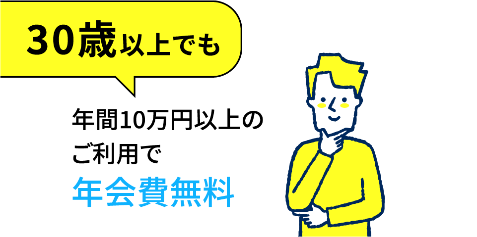 年間10万円以上のご利用で年会費無料