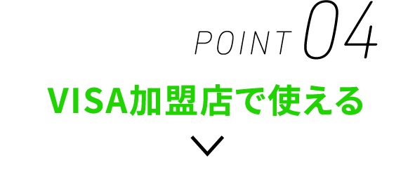 POINT04 VISA加盟店で使える