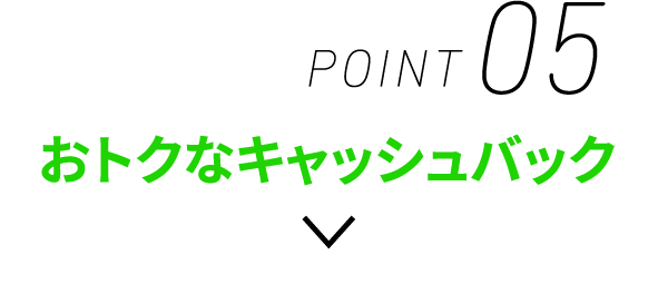 POINT05 おトクなキャッシュバック