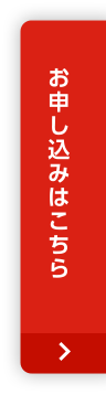 お申し込みはこちら