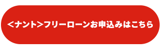 ＜ナント＞フリーローンお申込みはこちら