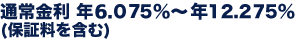 通常金利 年6.075〜年12.275%