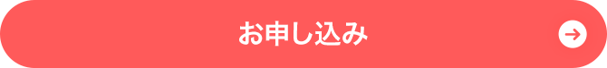 お申込み