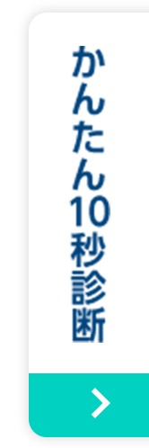 かんたん10秒診断