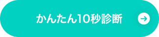 かんたん10秒診断