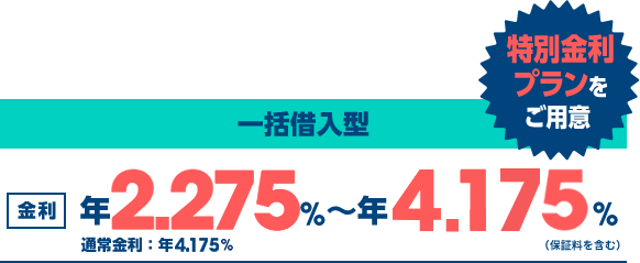 特別金利プランをご用意 一括借入型 金利年1.875%〜年3.775%