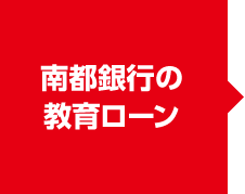 南都銀行の教育ローン