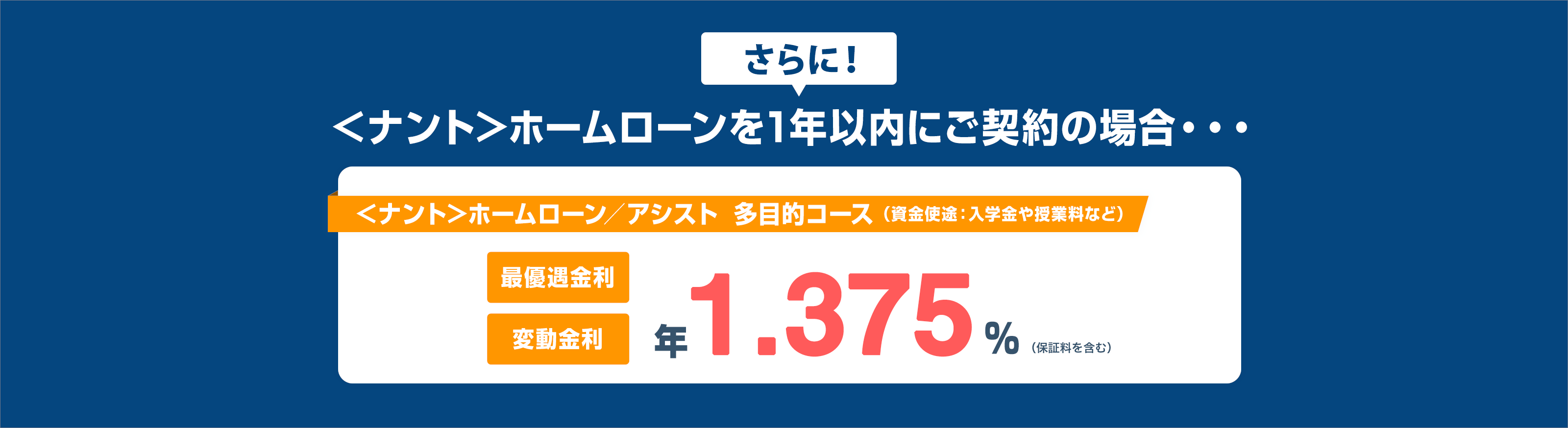 さらに＜ナント＞ホームローンを1年以内にご契約の場合・・・