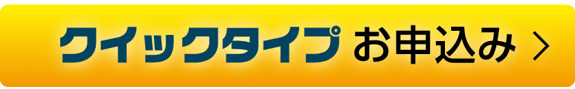 クイックタイプ お申込み