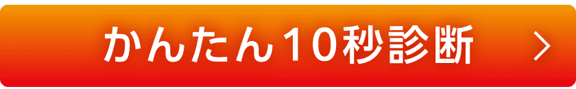 かんたん10秒診断