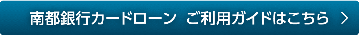 南都銀行カードローン ご利用ガイドはこちら