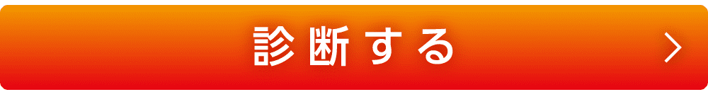 診断する