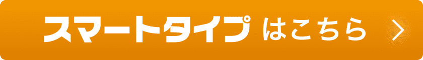 スマートタイプはこちら