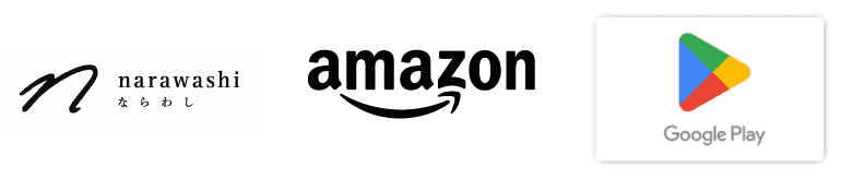 ならわし narawashi、Amazon、Google Play