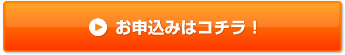お申込みはコチラ!