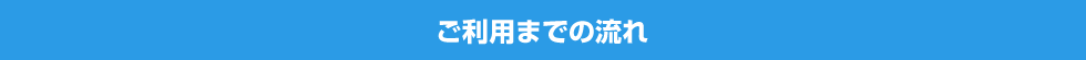 ご利用までの流れ