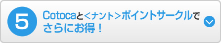 5 Cotocaと＜ナント＞ポイントサークルでさらにお得！