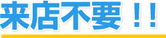 来店不要!!