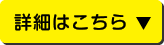 詳細はこちら