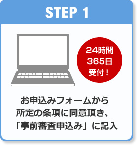 STEP1 お申込みフォームから所定の条項に同意頂き、「事前審査申込み」に記入