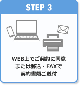 STEP3 WEB上でご契約に同意または郵送・FAXで契約書類ご送付