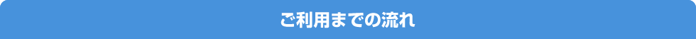 ご利用までの流れ