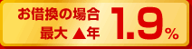 お借換の場合 最大金利優遇▲1.9%