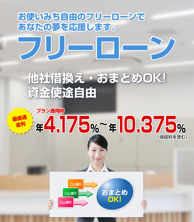 藍都　　おまとめ ナント〉の“フリーローン”｜南都銀行