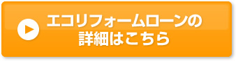 エコリフォームローンの詳細はこちら