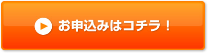 お申込みはコチラ！