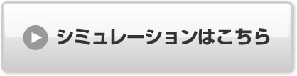 シミュレーションはこちら