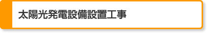 1. 太陽光発電設備設置工事