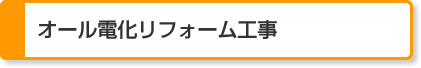 2. オール電化リフォーム工事