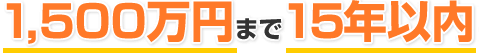 1,500万円まで10年以内