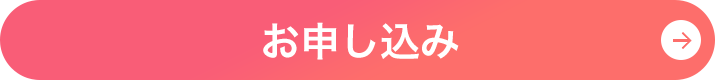 お申し込み