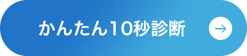 かんたん10秒診断