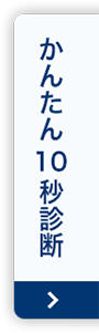 かんたん10秒診断