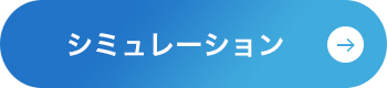 シミュレーション