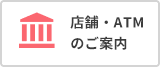 店舗・ATMのご案内