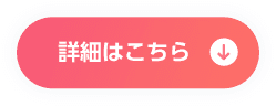 詳細はこちら