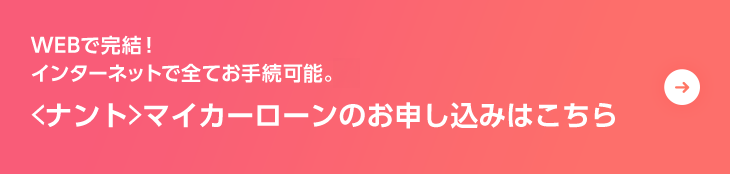 マイカーローンのお申し込みはこちら