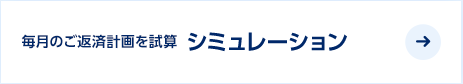 シミュレーション