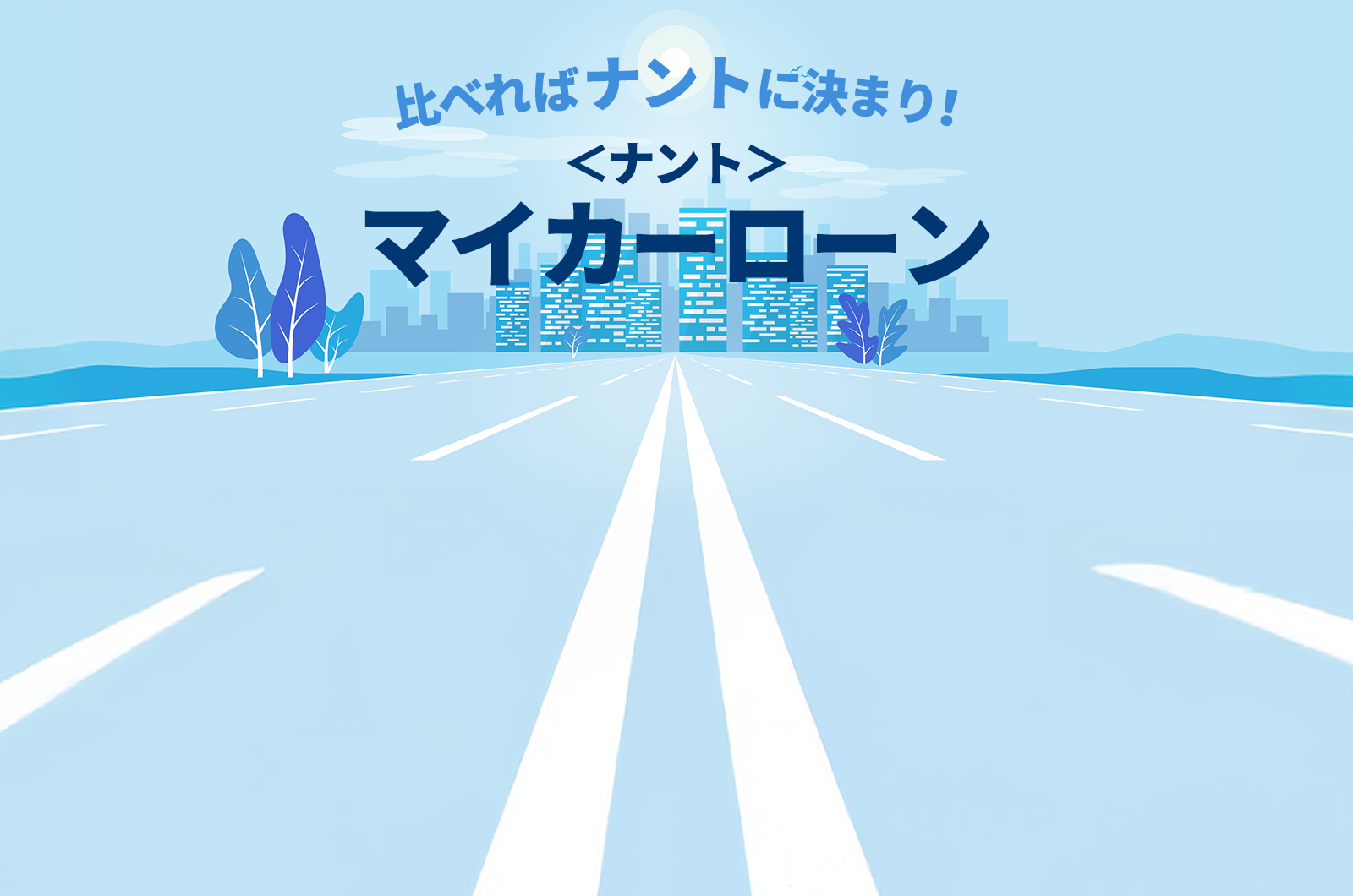 比べればナントに決まり！＜ナント＞マイカーローン