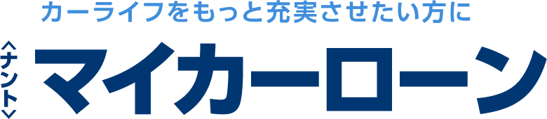 カーライフをもっと充実させたい方にナントマイカーローン