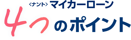 <ナント>マイカーローンの特長