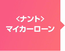 ＜ナント＞ マイカーローン