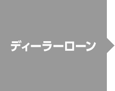 ディーラーローン