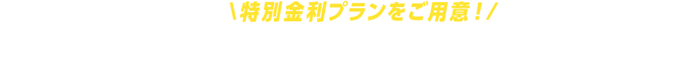 特別金利プランをご用意！ビッグパーソナルローン