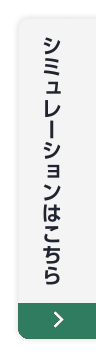 シミュレーションはこちら