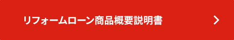 リフォームローン商品概要説明書
